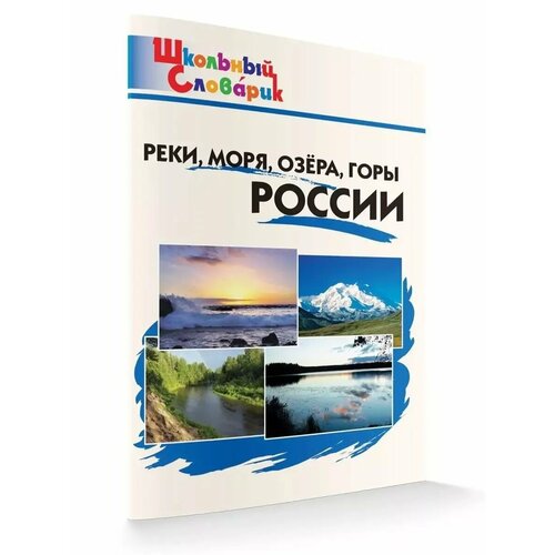 Школьный словарик ФГОС Реки моря озера горы России 314₽