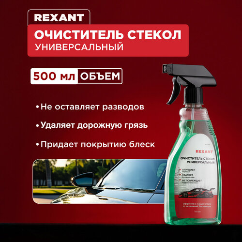 Очиститель стекол универсальный 500мл триггер REXANT 231₽