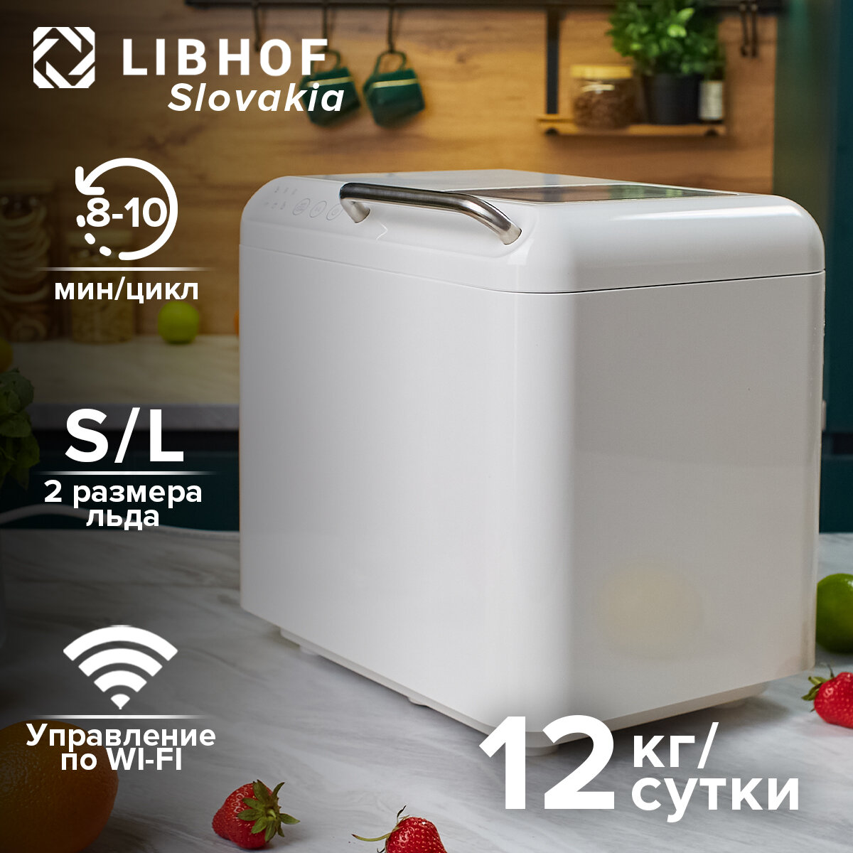 Умный льдогенератор Libhof IM-112