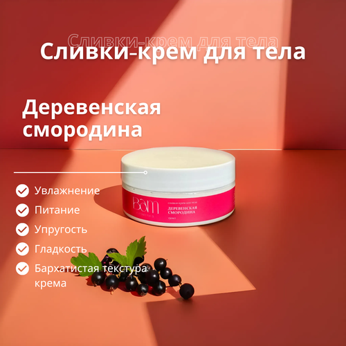 BAM cosmetics Сливки-крем для тела 