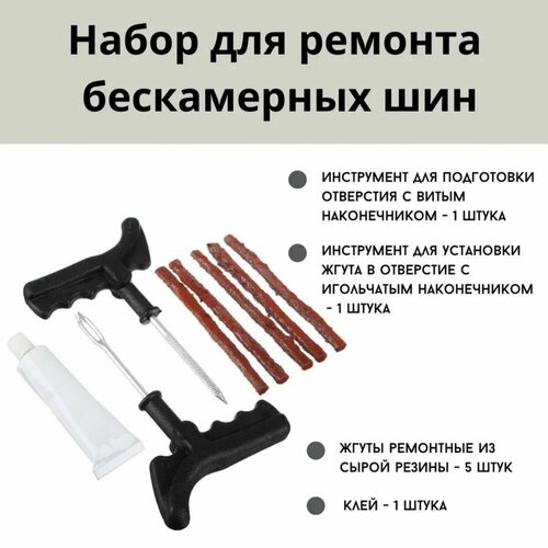 Набор для ремонта бескамерных шин блистер 615₽
