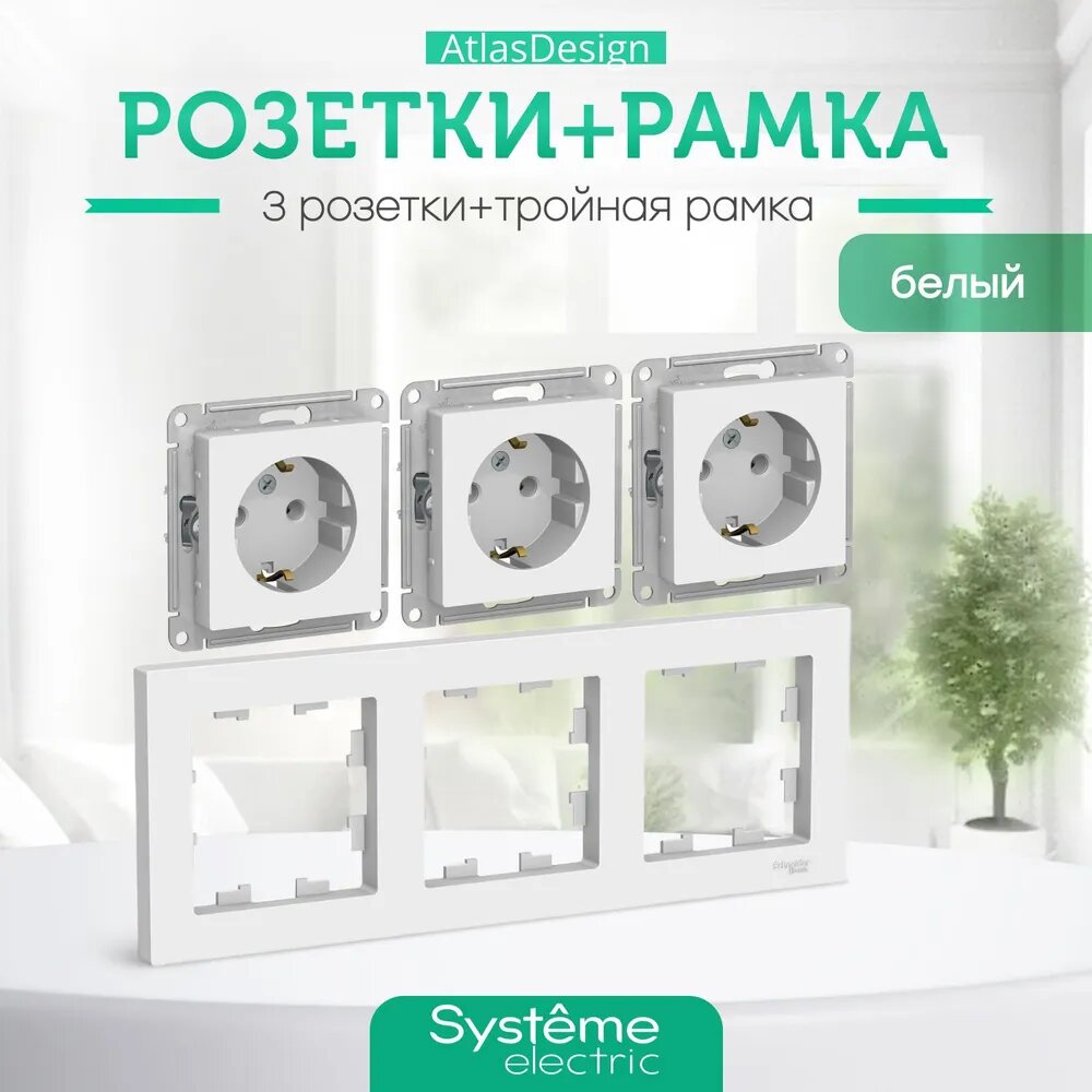 фото Systeme (Schneider) Electric ATLASDESIGN розетка с заземлением, 16А, механизм, белый ATN000143 комплект 3 шт + 3-постовая рамка, универсальная, белый ATN000103