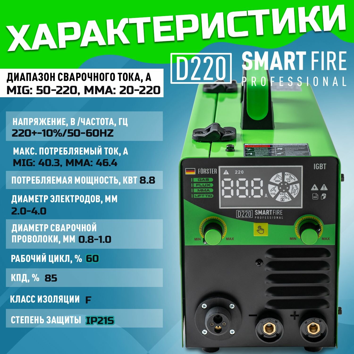 Изображение Сварочный аппарат полуавтомат FORSTER SmartFire D220/Полуавтоматический инвертор для сварки проволокой и электродом/ С газом и без газа