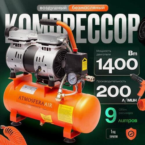 Изображение товара Компрессор ATMOSFERAAIR, безмаслянный, поршневой, электрический, горизонтальный ресивер, 9 л