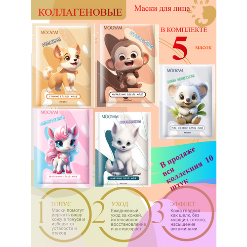 Маски для лица 5 шт 470₽