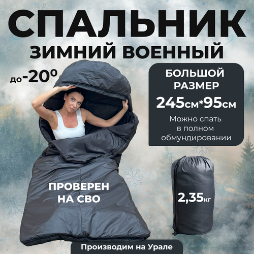 Спальный мешок 245*95см до -20