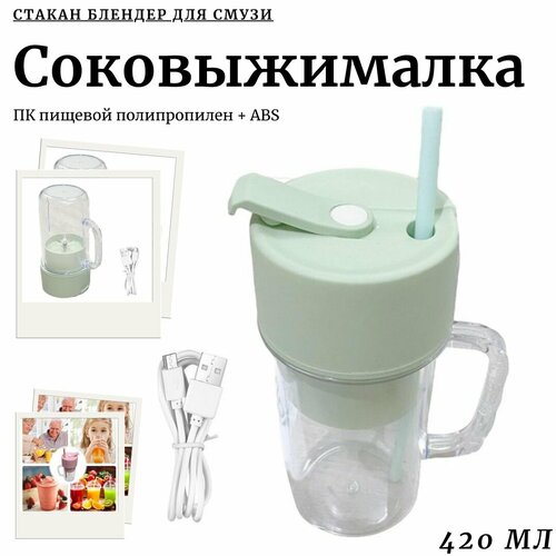Блендер для смузи Соковыжималка электрическая ручная Стакан блендер для коктейлей портативный зеленый 899₽