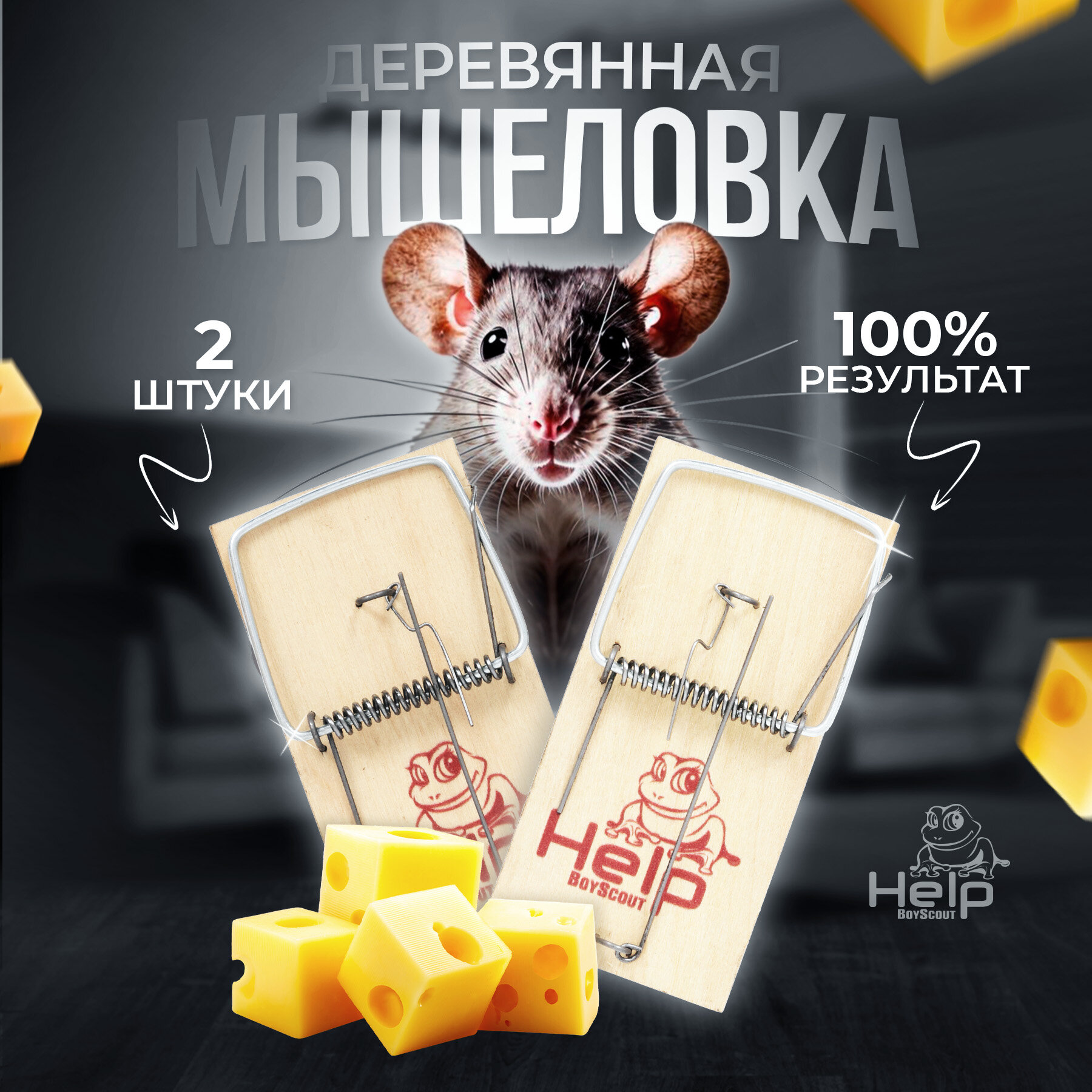 Мышеловка HELP, деревянная, двухсторонняя, 10 см x 4,5 см x 0,6 см