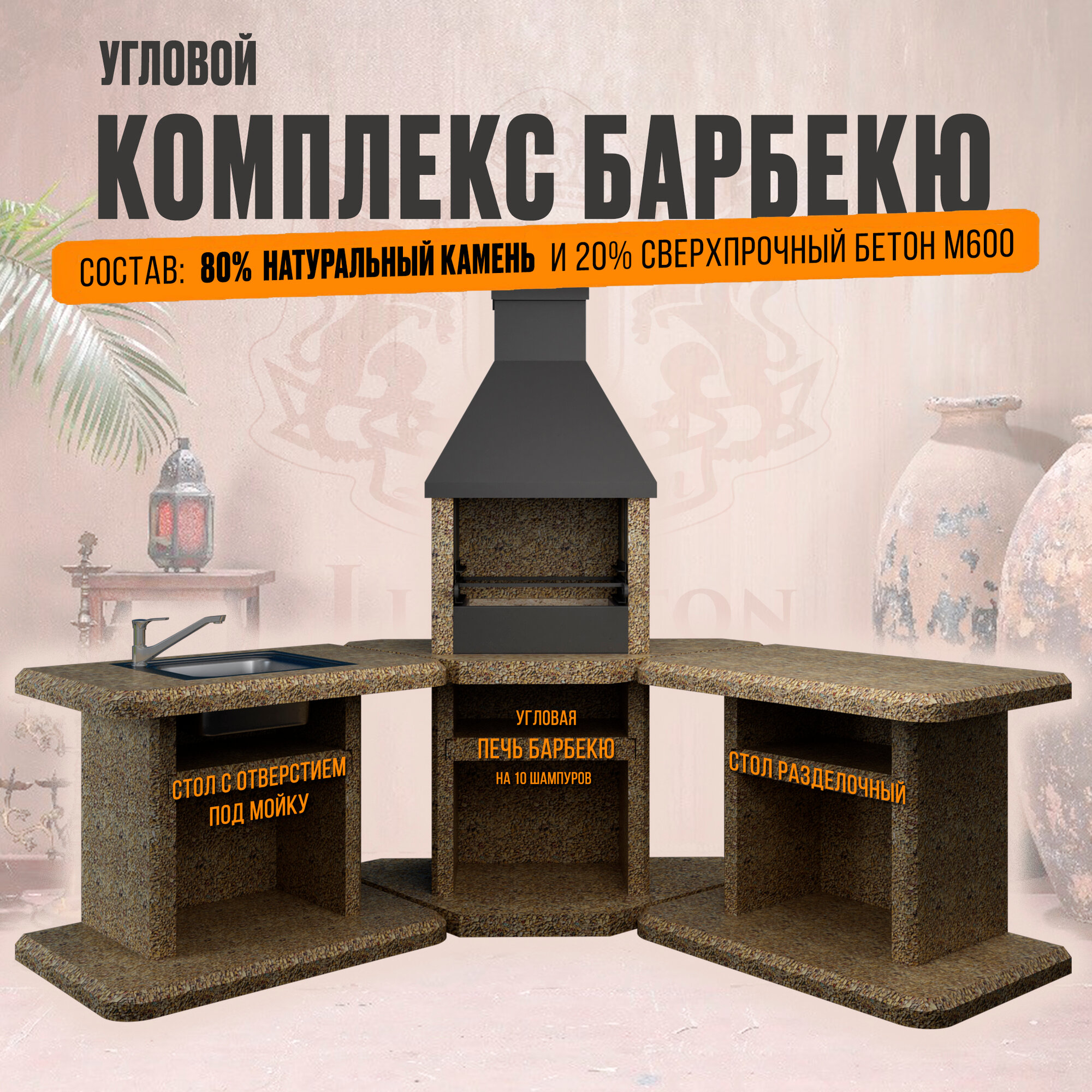 Барбекю комплекс 3-х модульный, угловой, стол с вырезом под мойку, фактура Золотая осень