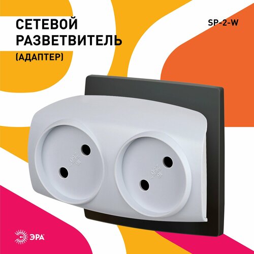 Тройник SP-2-W ЭРА / Тройник розетка электрический / Разветвитель без заземления, 2 розетки, плоский, 16А белый
