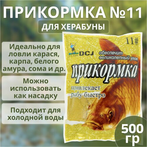 Прикормка №11 Dai Cunjiang (DCJ) для ловли методом херабуна; насадка для рыбалки