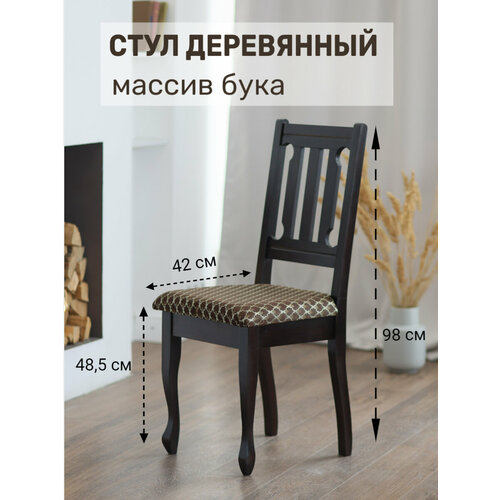 Деревянный стул для кухни из массива бука Классик 1 шт, цвет венге