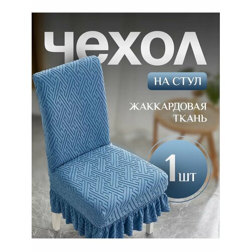 фото Чехол для стульев с юбкой синий 1 штука ainuo