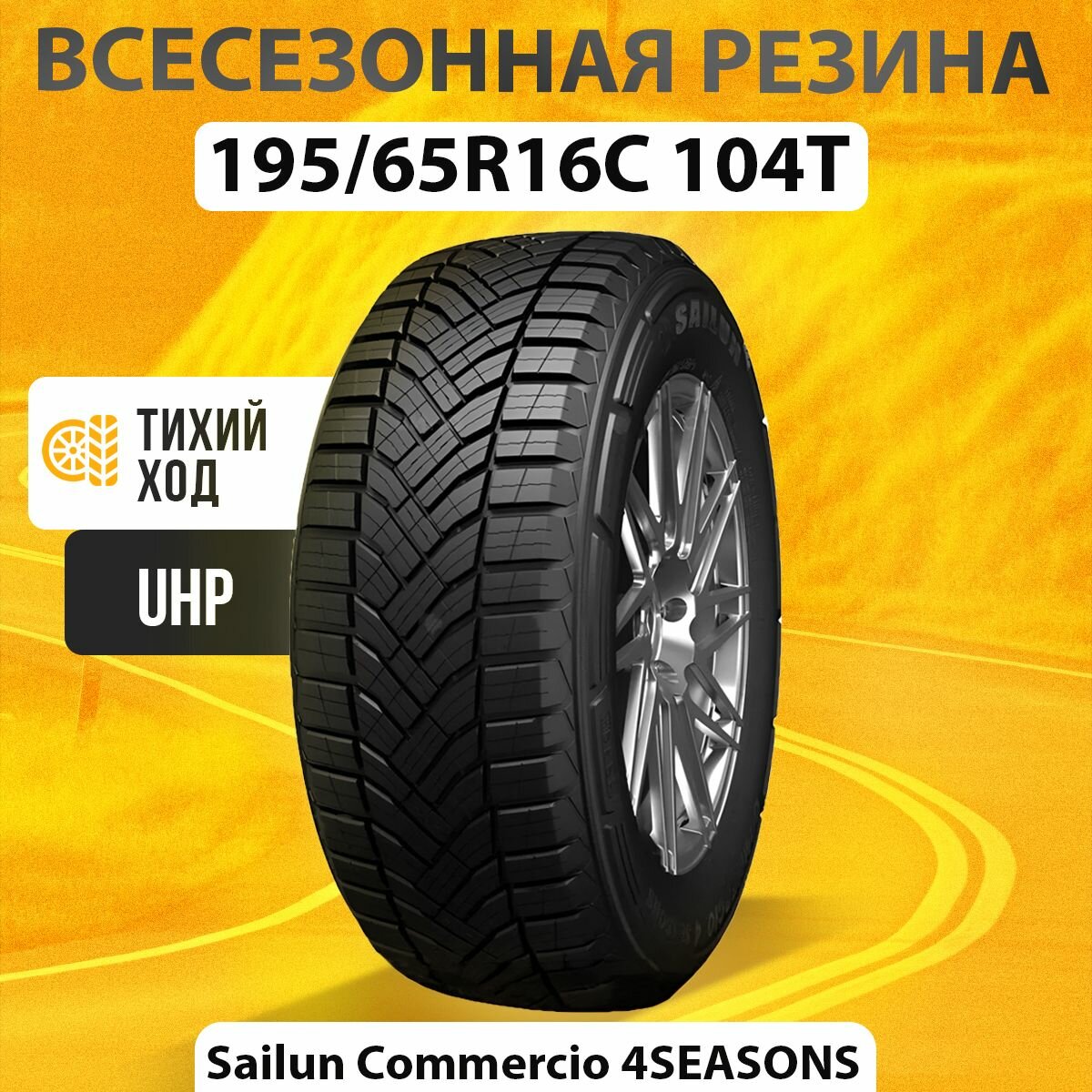 Шины всесезонные 195/65R16C 104/102T Sailun COMMERCIO 4 SEASONS