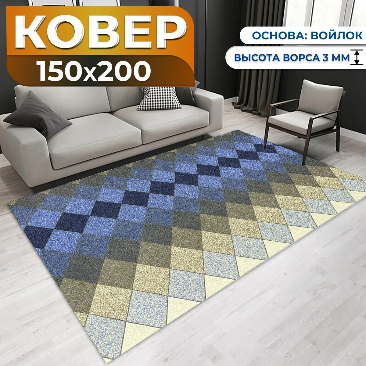 фото Ковер комнатный с ворсом 150х200 см