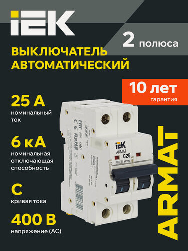 Изображение товара Автоматический выключатель IEK ARMAT M06N 2P 25A C, 6кА, IP20, 400В, монтаж на DIN-рейку