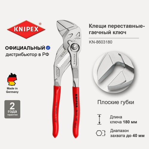 Изображение товара Клещи переставные, гаечный ключ KNIPEX зев 40 мм, длина 180 мм. Разводной ключ KN-8603180
