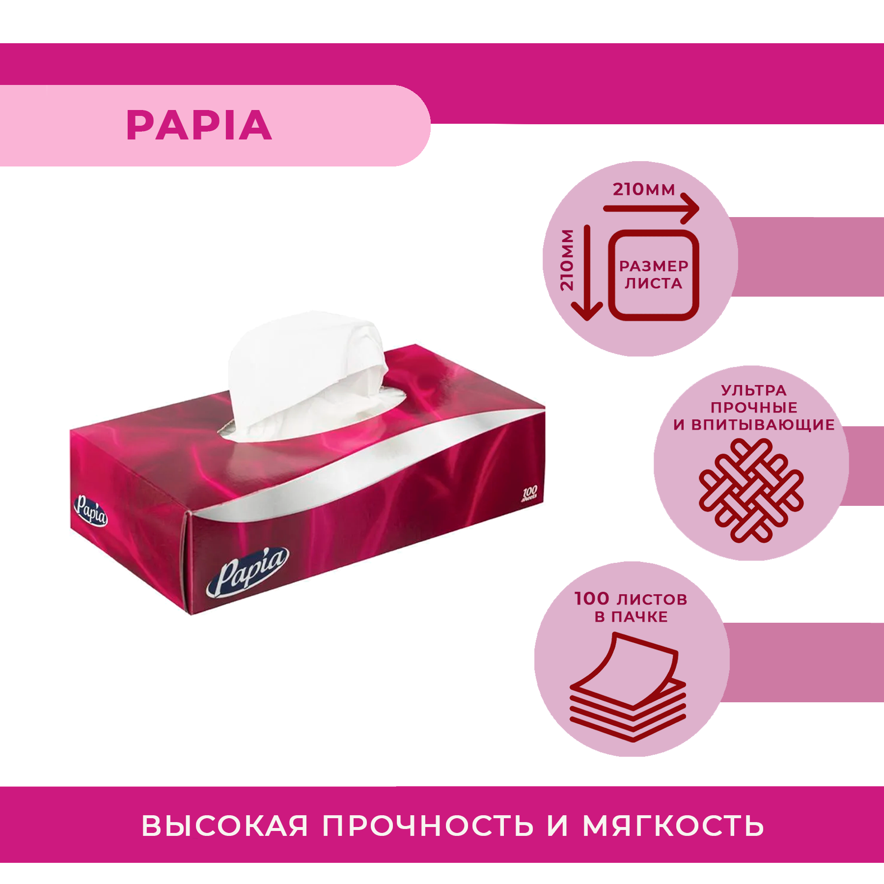 Салфетки бумажные в коробке Papia 5055478, двухслойные, 1 пачка (100 листов)