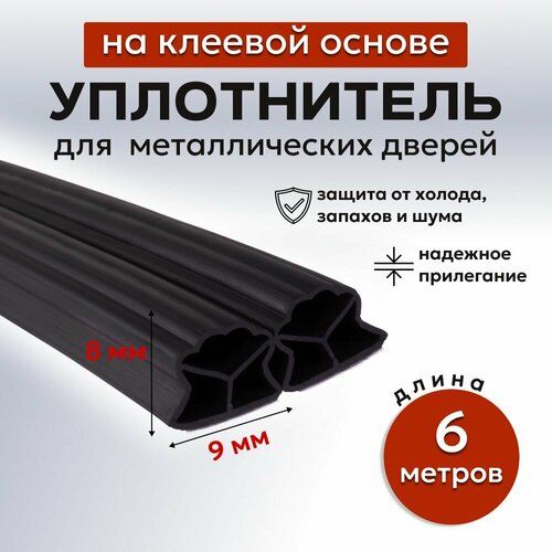 Уплотнитель для металлических дверей 009, 6 метров