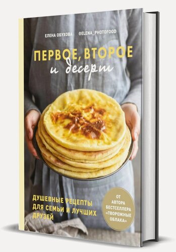 Изображение товара Обухова Е. "Первое, второе и десерт. Душевные рецепты для семьи и лучших друзей"