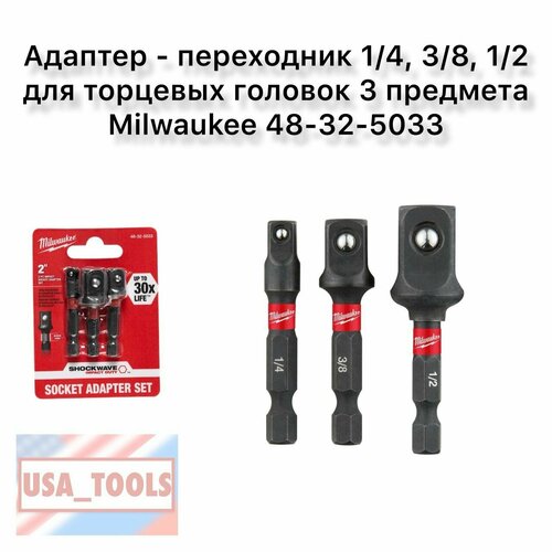 Адаптер - переходник 14 38 12 для торцевых головок 3 предмета Milwaukee 48-32-5033 2130₽