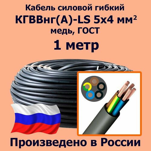 фото Кабель силовой гибкий кгввнг(а)-ls 5х4 мм2, медь, гост, 1 метр лэп