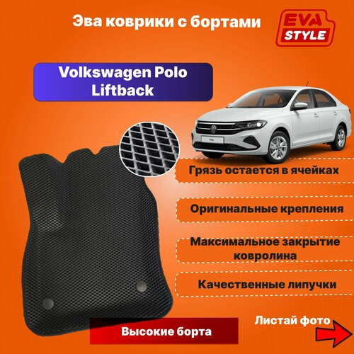 Эва коврики для Volkswagen Polo Liftback с высокими бортами