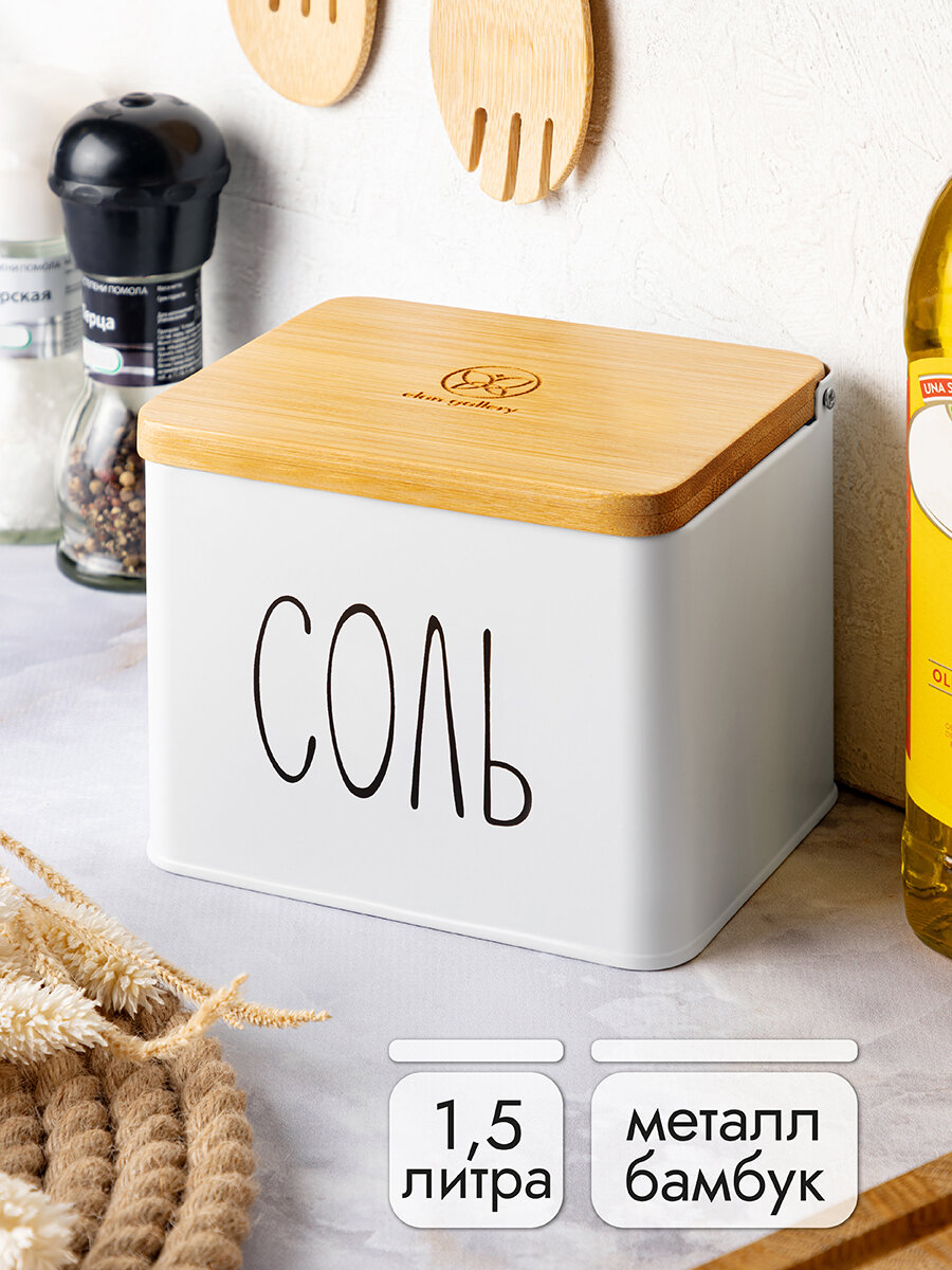 Банка для хранения сыпучих продуктов / соли /специй 1,5 л Elan Gallery Соль, 14х11х11 см, белая, с деревянной крышкой