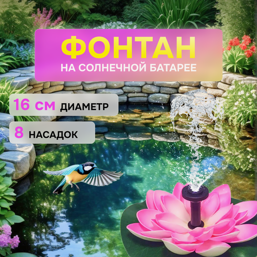 Изображение товара Садовый фонтан на солнечных батареях плавающий уличный декоративный для пруда сада дачи в бассейн розовый