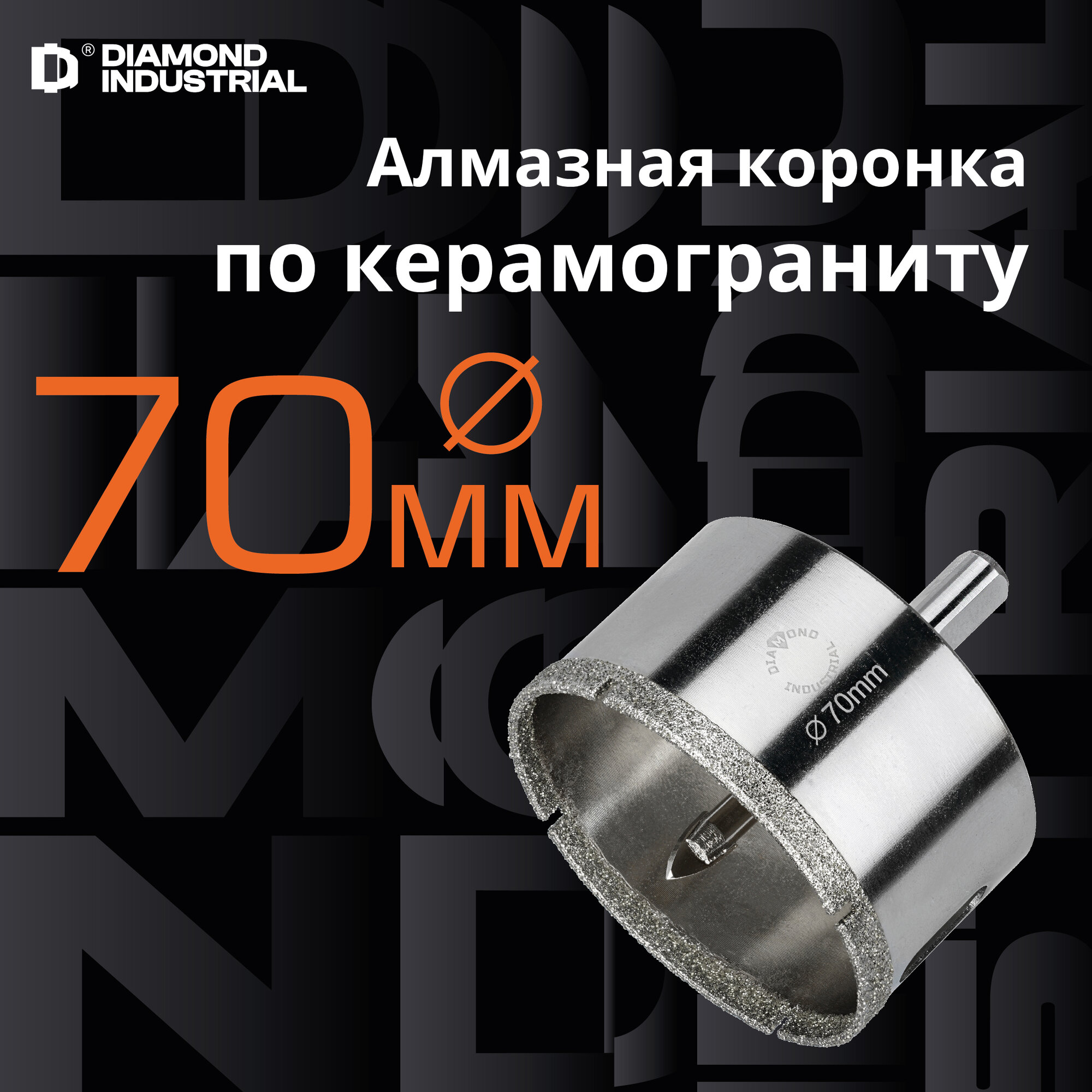 Алмазная коронка по керамограниту, плитке, кафелю 70 мм с центром Diamond Industrial