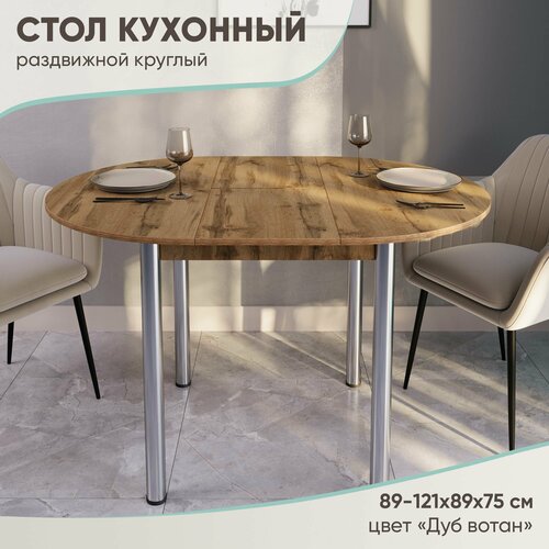 Стол кухонный круглый раздвижной, ЛДСП (89-121х89х75)