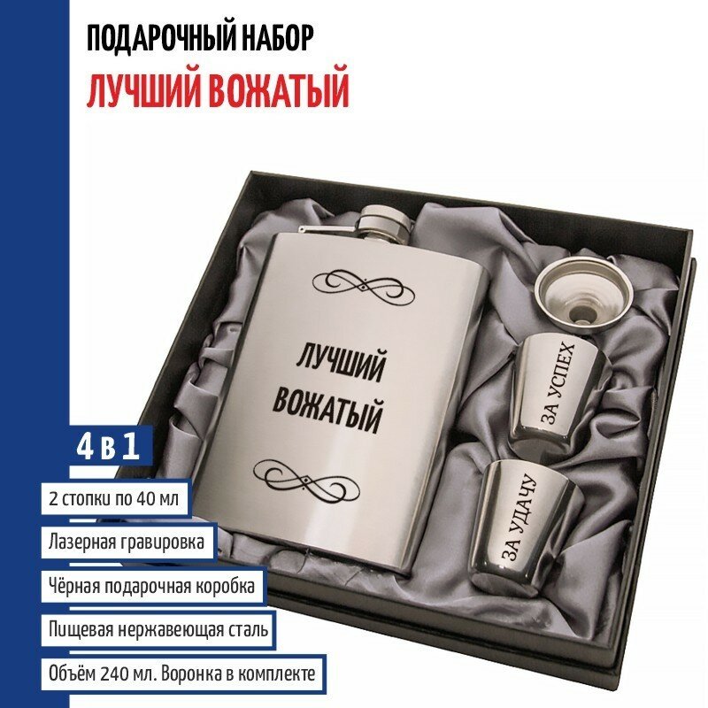 Подарки Набор "Лучший вожатый" (фляжка, стопки, воронка)