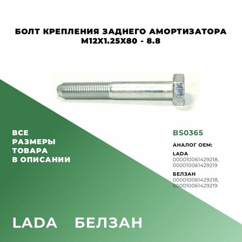 Болт крепления заднего амортизатора M12х80х125-88 BS0365 370₽