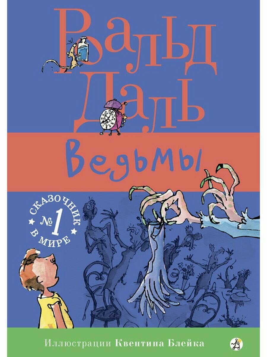 Книга Роальда Даля "Ведьмы" от издательства Самокат, твердый переплет, 240 стр, 6+
