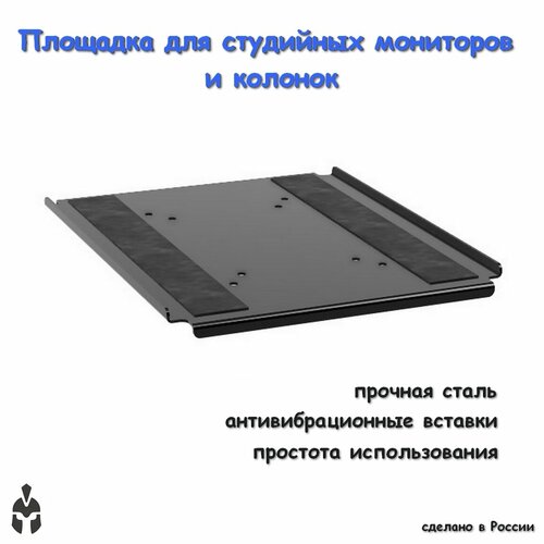 Площадка под студийные мониторы или колонки 250300 мм 1190₽