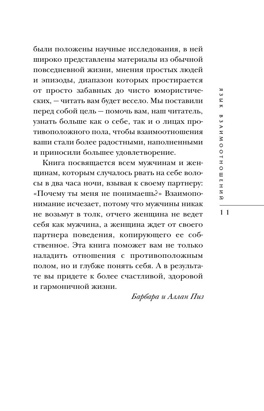 Язык взаимоотношений. Как научиться общаться с противоположным полом без конфликтов - фото №14