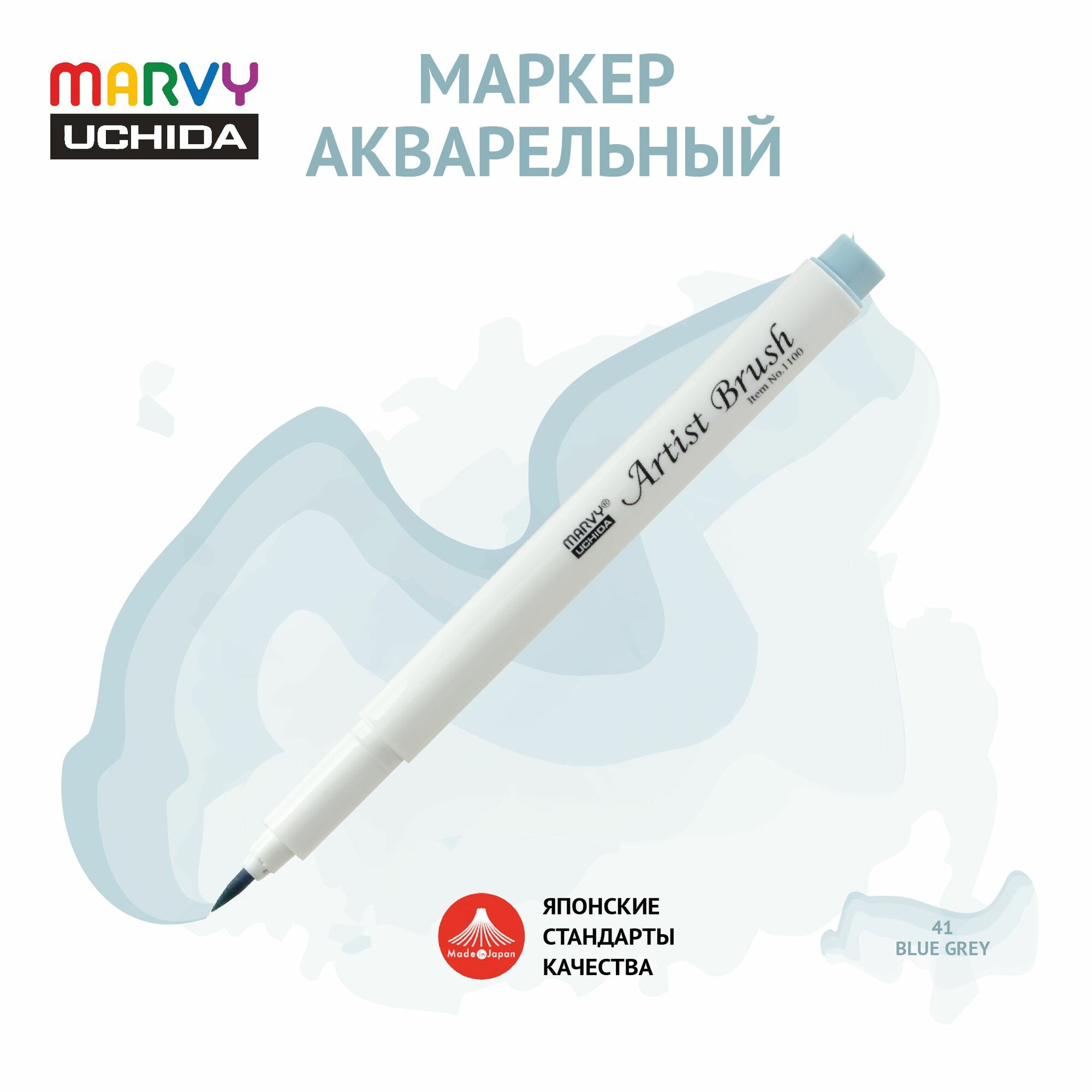 Маркер Marvy Uchida акварельный (кисть) для скетчинга серо-голубой MAR1100/41