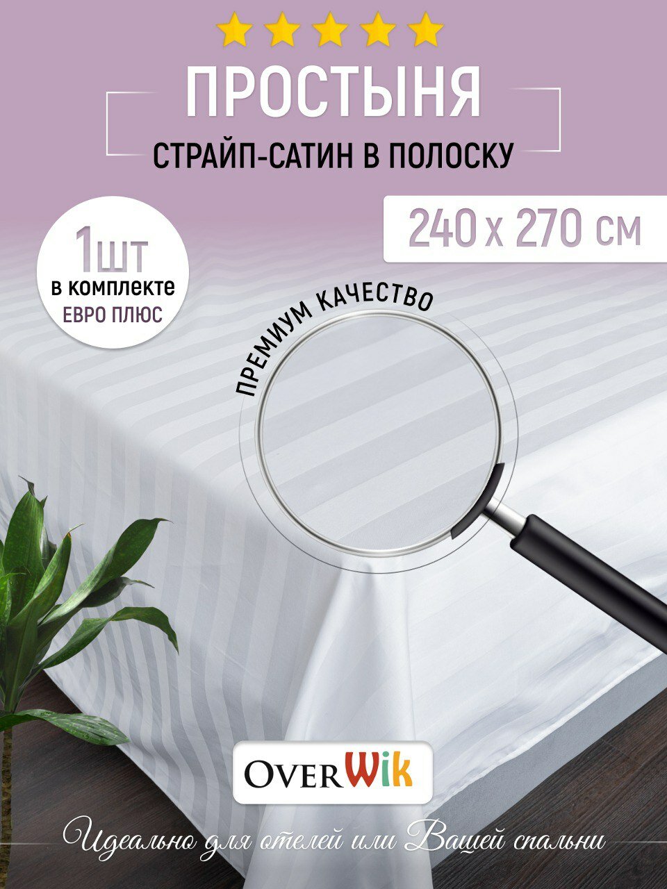 Простыня 270х240 страйп-сатин