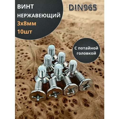 фото Винт нержавеющий 3х8 мм din 965 с потайной головкой, 10 шт 23 болта