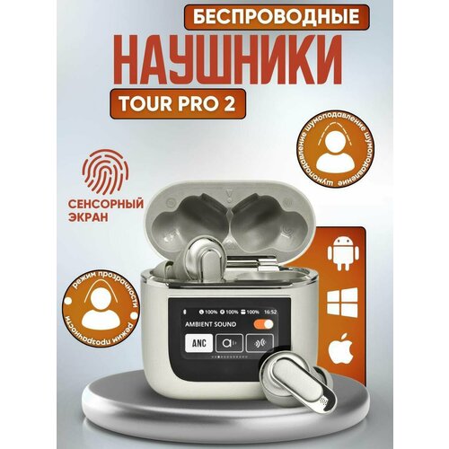 Беспроводные наушники Tour Pro 2 сенсорный дисплей серый 111000₽