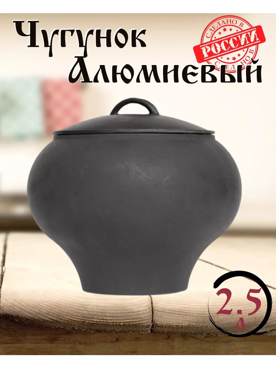 Алюминиевый горшочек  Чугунок  2 5 литра