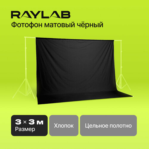 Фон муслиновый Raylab RL-BC01 3*3м черный