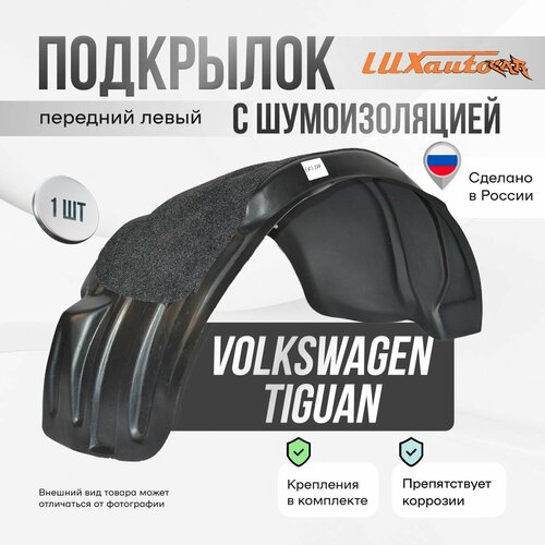 Подкрылок с шумоизоляцией передний левый Volkswagen Tiguan 2017-, подкрылок в Фольксваген Тигуан / локер в автомобиль, 1 шт