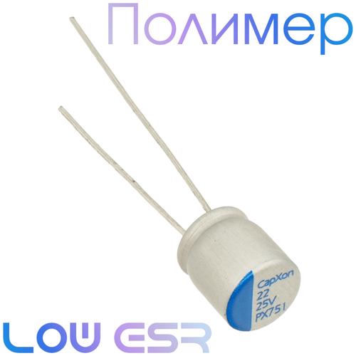 22мкФ 25В / PX / 6,3x7 / Полимерный электролитический конденсатор (5шт)