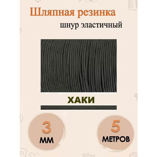 Шнур эластичный шляпная резинка 3 мм 5 метров