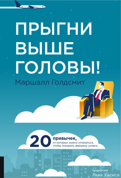 Прыгни выше головы! 20 привычек, от которых нужно отказаться, чтобы покорить вершину успеха [Цифровая книга]
