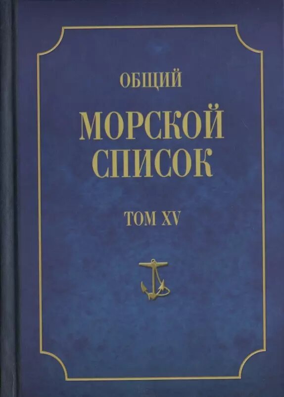Общий морской список от основания флота до 1917 г… Т.15 Ч.15 (ВИБ) Грибовский (Владимир Грибовский)