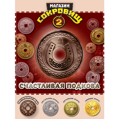 Магазин сокровищ 2 Пятерочка монета Счастливая подкова бронза 1 шт 249₽