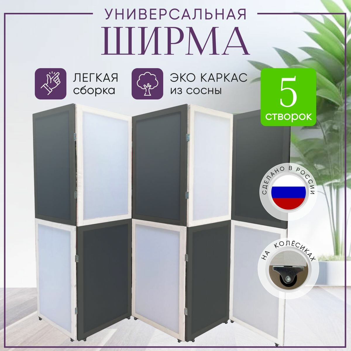 Ширма перегородка 5-ти секционная раскладная для зонирования на колесиках