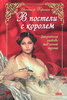 В постели с королем